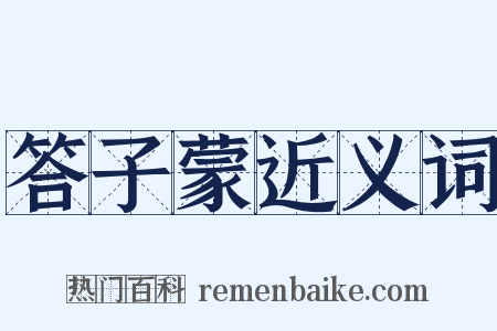 答子蒙近义词是什么意思的图片